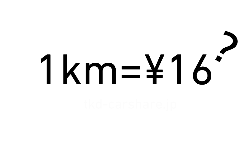 1km=¥16?