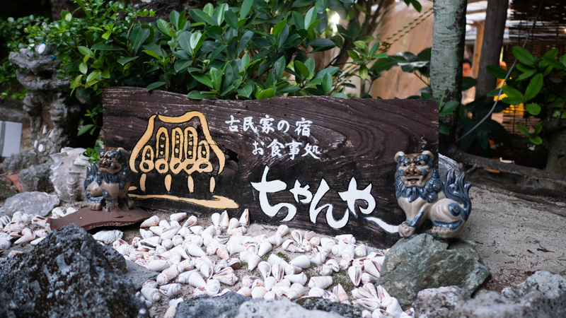 【ちゃんや～】沖縄北部のおすすめグルメ！那覇からのアクセスと予約方法