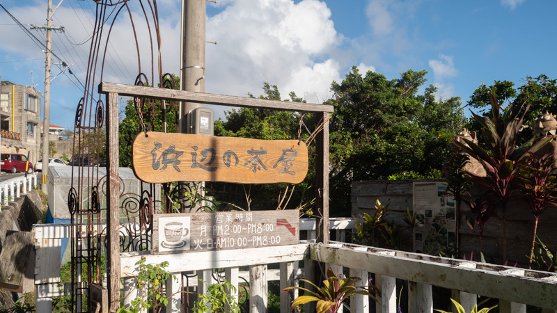 浜辺の茶屋（沖縄）
